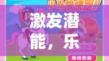激發(fā)潛能，樂在其中，如何精心設(shè)計體育游戲活動