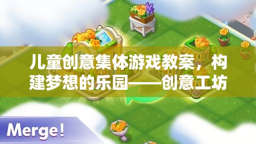 創(chuàng)意工坊大冒險，兒童夢想樂園的集體游戲教案  第2張