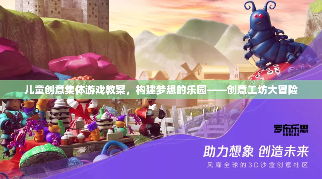 創(chuàng)意工坊大冒險，兒童夢想樂園的集體游戲教案  第3張