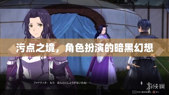 暗影之地，暗黑幻想下的角色扮演之旅  第1張