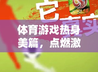 點燃激情，從心開始，體育游戲熱身的美妙篇章
