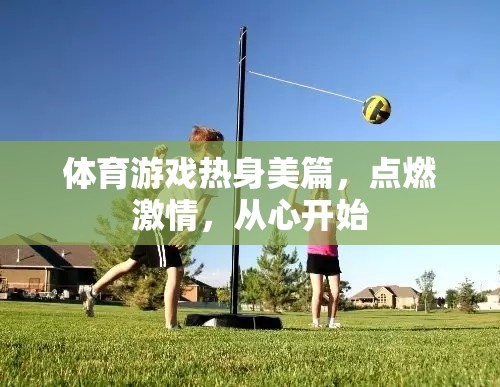 點燃激情，從心開始，體育游戲熱身的美妙篇章