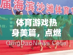 點燃激情，從心開始，體育游戲熱身的美妙篇章