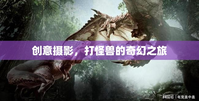 創(chuàng)意攝影，一場打怪獸的奇幻之旅