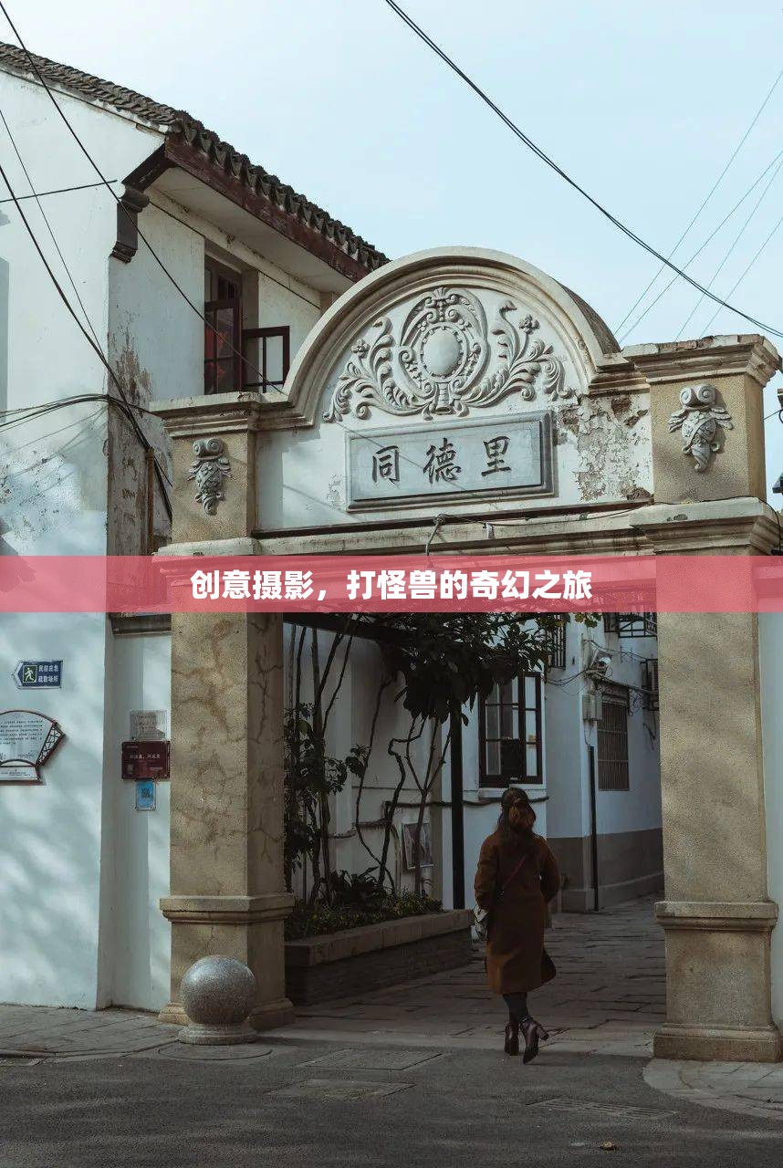 創(chuàng)意攝影，一場打怪獸的奇幻之旅