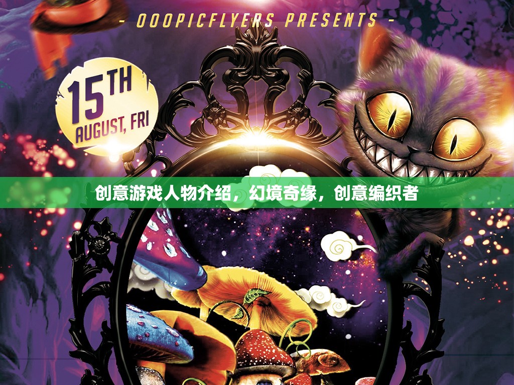 幻境奇緣，創(chuàng)意編織者的奇幻游戲之旅