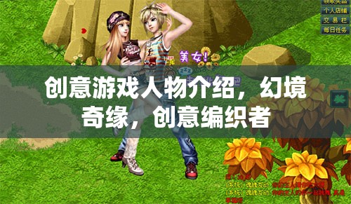 幻境奇緣，創(chuàng)意編織者的奇幻游戲之旅