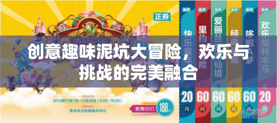 泥坑奇趣大冒險，歡樂與挑戰(zhàn)的創(chuàng)意碰撞