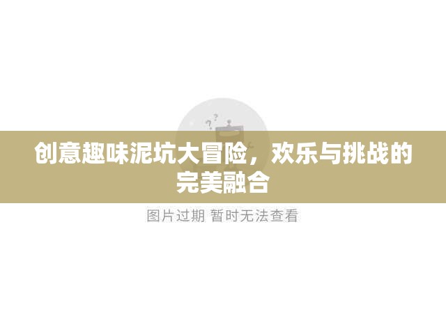泥坑奇趣大冒險，歡樂與挑戰(zhàn)的創(chuàng)意碰撞