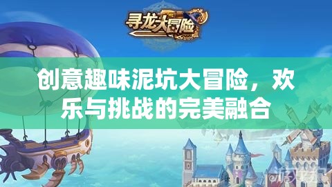 泥坑奇趣大冒險，歡樂與挑戰(zhàn)的創(chuàng)意碰撞