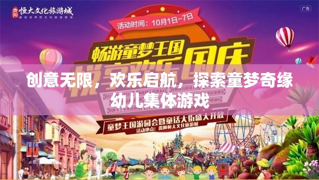 童夢(mèng)奇緣，創(chuàng)意無(wú)限，歡樂(lè)啟航的幼兒集體游戲之旅
