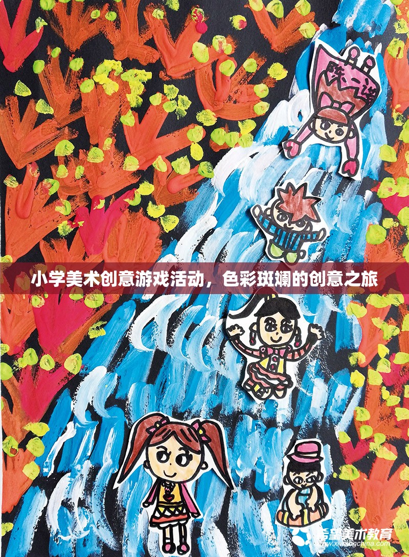 色彩斑斕的創(chuàng)意之旅，小學美術(shù)創(chuàng)意游戲活動