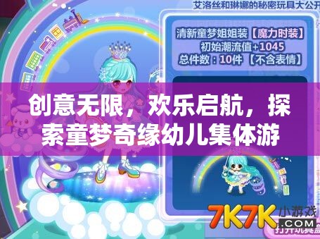 童夢(mèng)奇緣，創(chuàng)意無(wú)限，歡樂(lè)啟航的幼兒集體游戲之旅