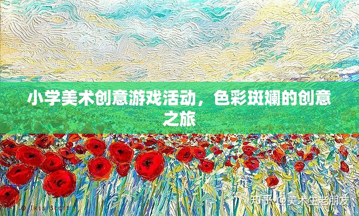 色彩斑斕的創(chuàng)意之旅，小學美術(shù)創(chuàng)意游戲活動