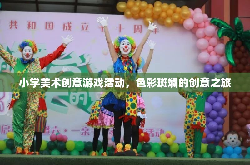色彩斑斕的創(chuàng)意之旅，小學美術(shù)創(chuàng)意游戲活動