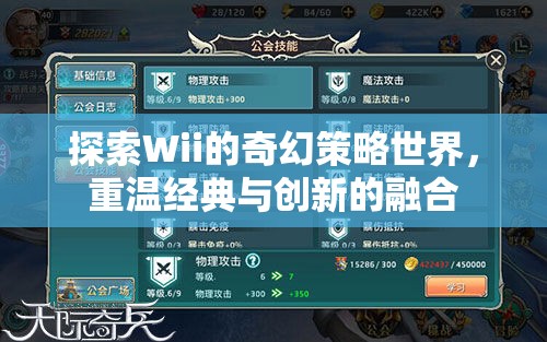 Wii的奇幻策略世界，經(jīng)典與創(chuàng)新的交融之旅