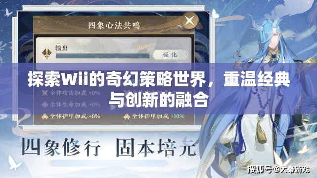 Wii的奇幻策略世界，經(jīng)典與創(chuàng)新的交融之旅
