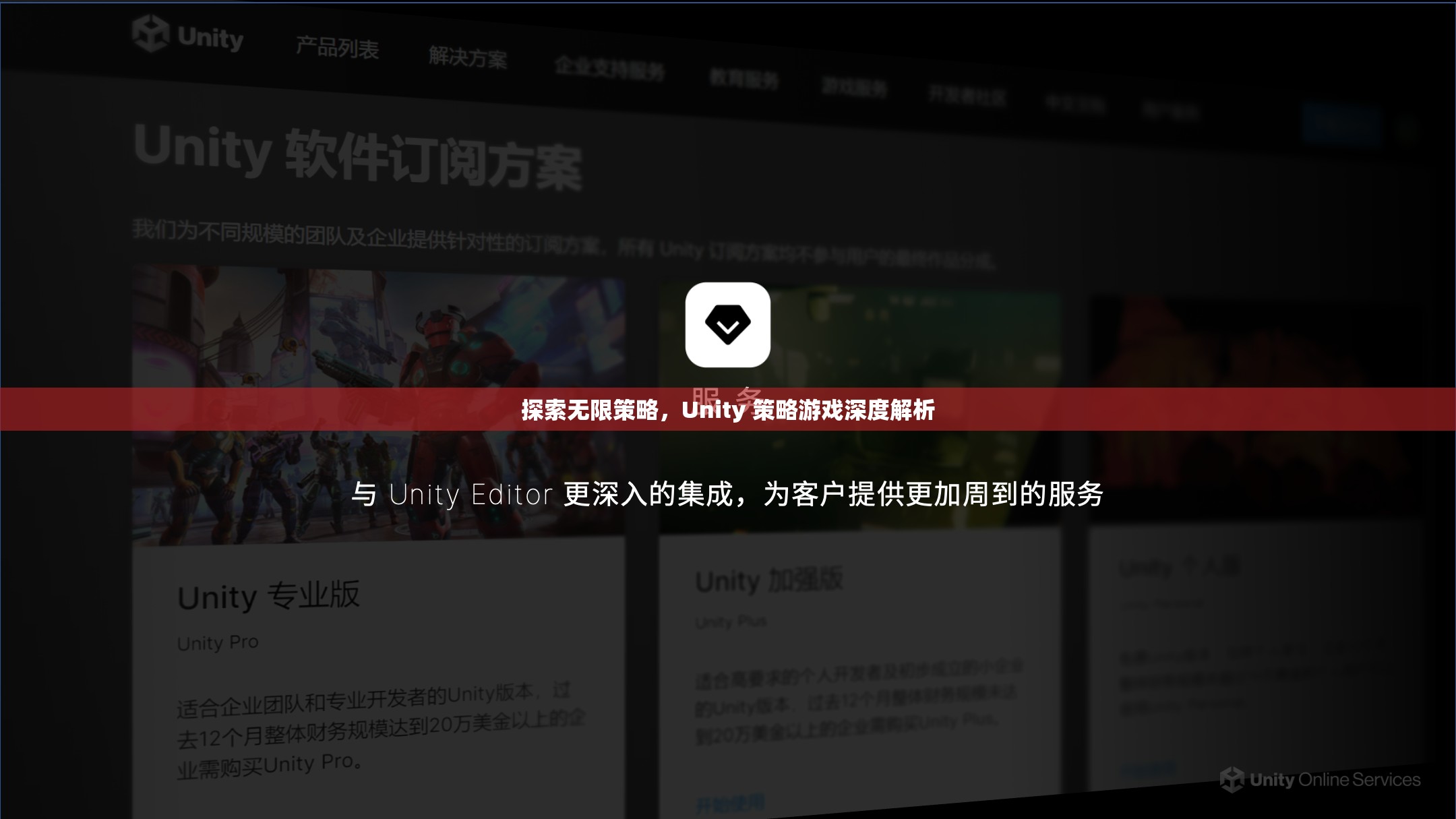 Unity 策略游戲，探索無(wú)限策略的深度解析