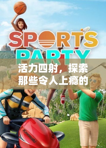 探索上癮的體育游戲，活力四射的挑戰(zhàn)