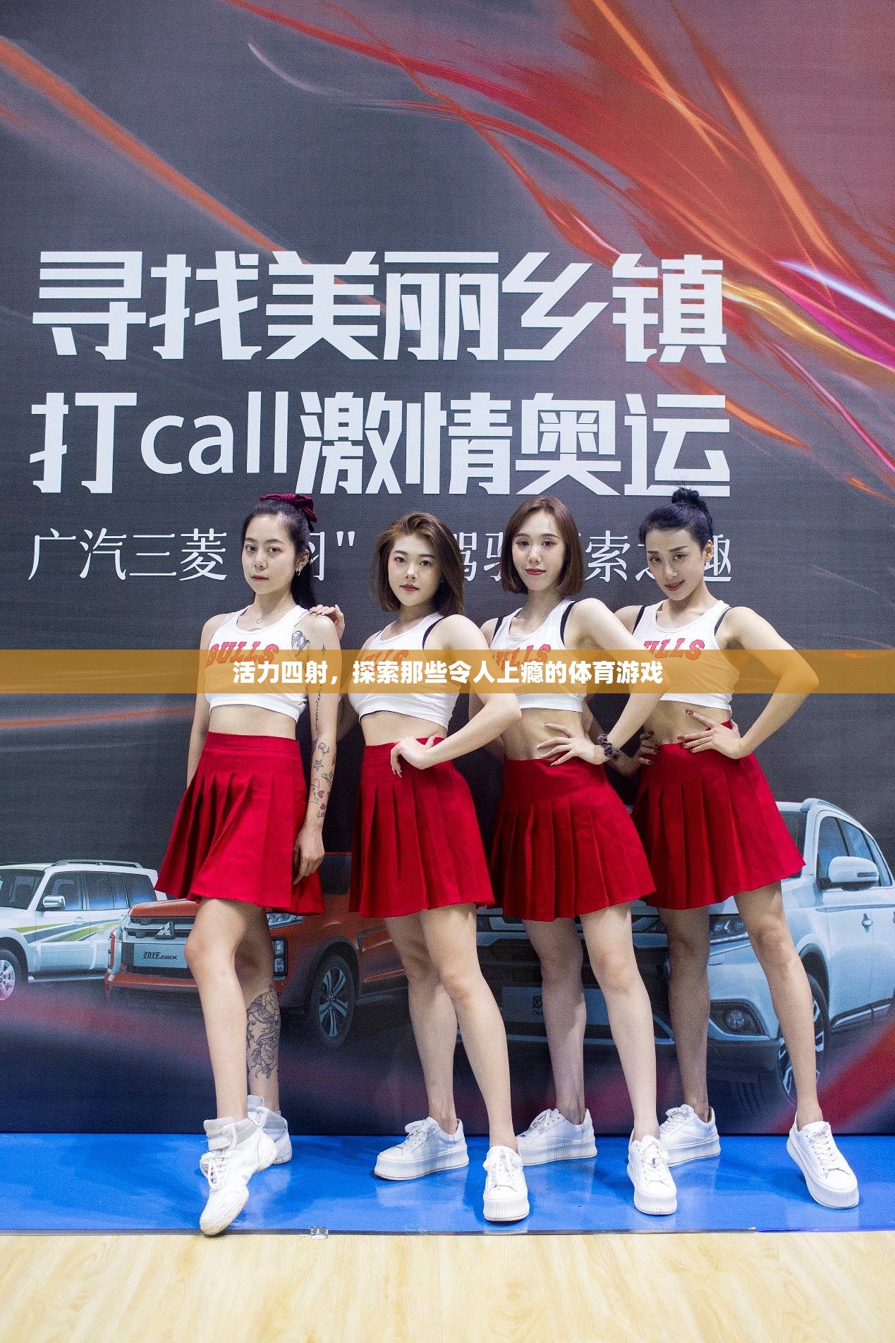 探索上癮的體育游戲，活力四射的挑戰(zhàn)