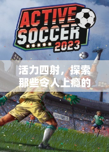 探索上癮的體育游戲，活力四射的挑戰(zhàn)