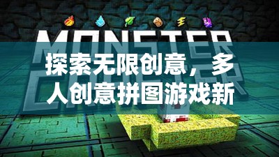 探索無限創(chuàng)意，開啟多人創(chuàng)意拼圖游戲新紀(jì)元  第3張