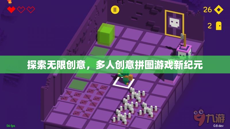 探索無限創(chuàng)意，開啟多人創(chuàng)意拼圖游戲新紀(jì)元  第1張
