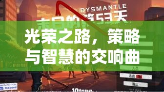 榮耀之路，策略與智慧的交響樂章  第1張
