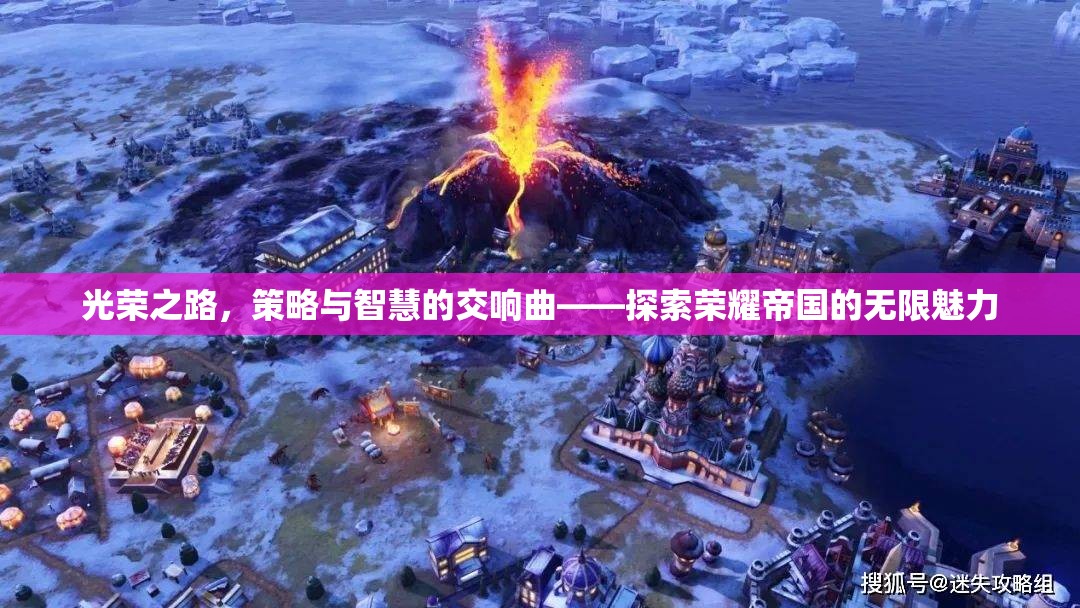 榮耀之路，策略與智慧的交響樂章  第2張