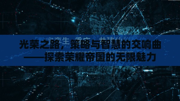 榮耀之路，策略與智慧的交響樂章  第3張