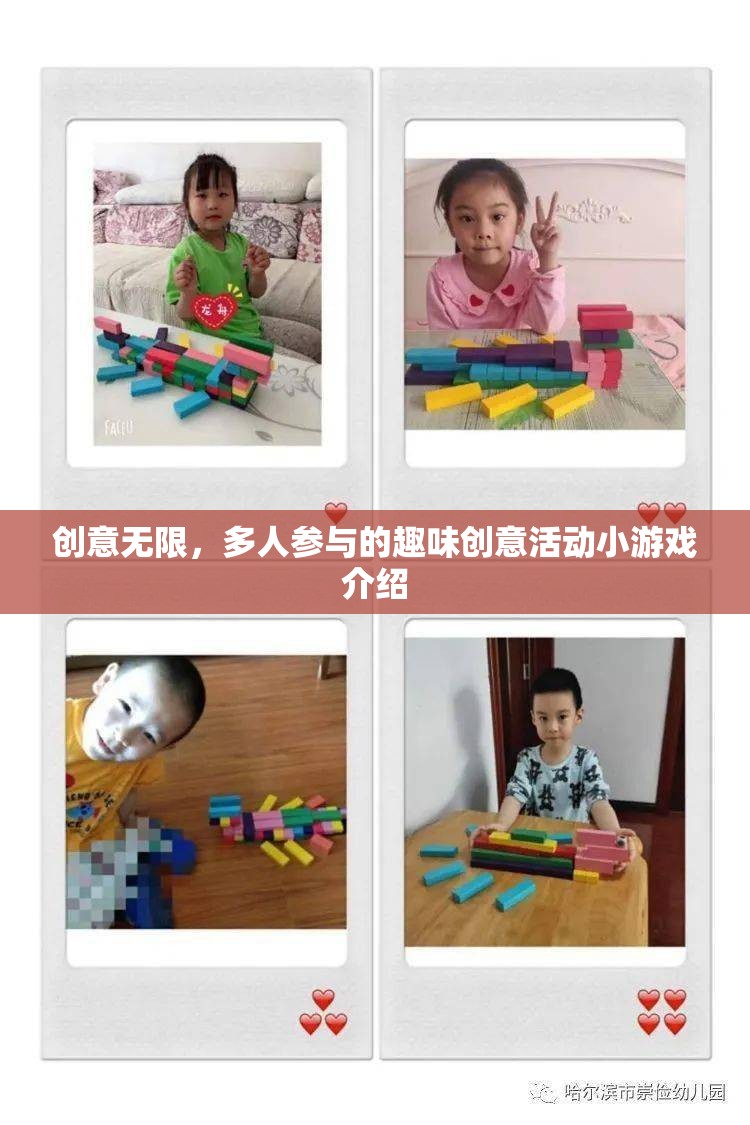 創(chuàng)意無限，多人參與的趣味創(chuàng)意活動(dòng)小游戲