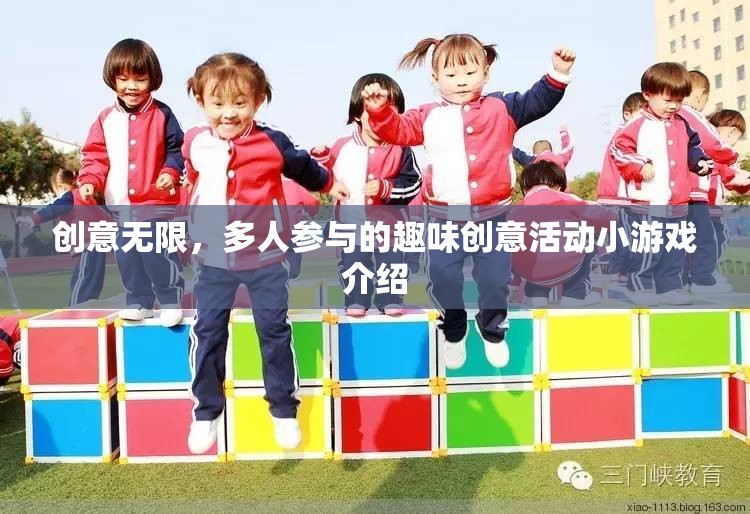 創(chuàng)意無限，多人參與的趣味創(chuàng)意活動(dòng)小游戲