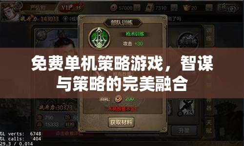 智謀與策略的完美融合，免費單機策略游戲