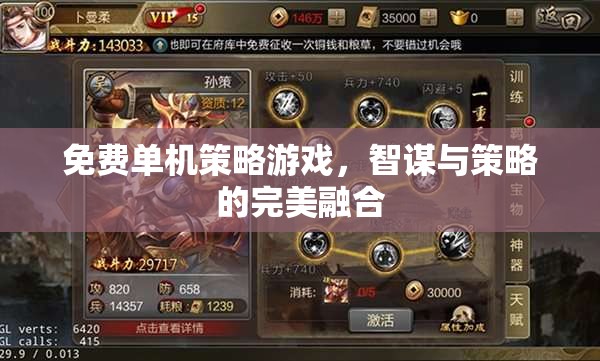 智謀與策略的完美融合，免費單機策略游戲