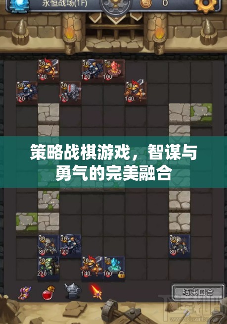 智勇雙全，策略戰(zhàn)棋游戲的完美融合