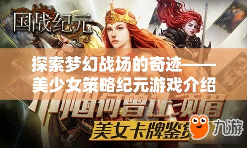 美少女策略紀(jì)元，探索夢(mèng)幻戰(zhàn)場(chǎng)的奇跡  第1張
