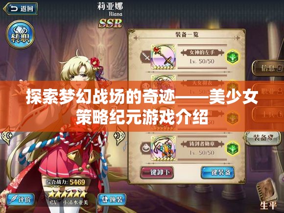 美少女策略紀(jì)元，探索夢(mèng)幻戰(zhàn)場(chǎng)的奇跡  第2張