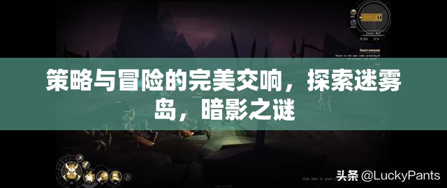 迷霧島，策略與冒險(xiǎn)的暗影交響曲