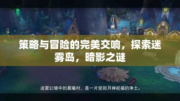 迷霧島，策略與冒險(xiǎn)的暗影交響曲