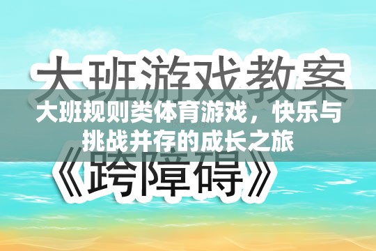 大班規(guī)則類體育游戲，快樂與挑戰(zhàn)并存的成長之旅