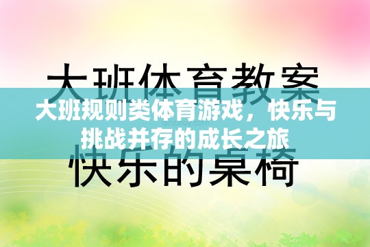 大班規(guī)則類體育游戲，快樂與挑戰(zhàn)并存的成長之旅