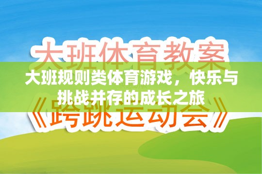 大班規(guī)則類體育游戲，快樂與挑戰(zhàn)并存的成長之旅
