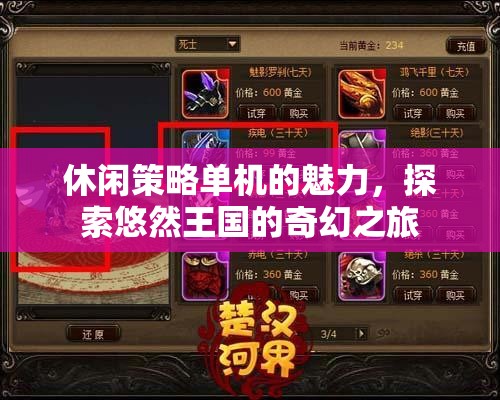 悠然王國，探索休閑策略單機(jī)的奇幻之旅