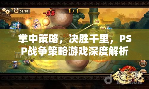PSP戰(zhàn)爭策略游戲，掌中策略，決勝千里的深度解析  第2張