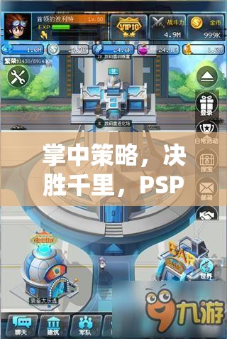 PSP戰(zhàn)爭策略游戲，掌中策略，決勝千里的深度解析  第3張