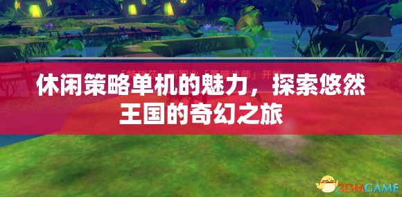 悠然王國，探索休閑策略單機(jī)的奇幻之旅