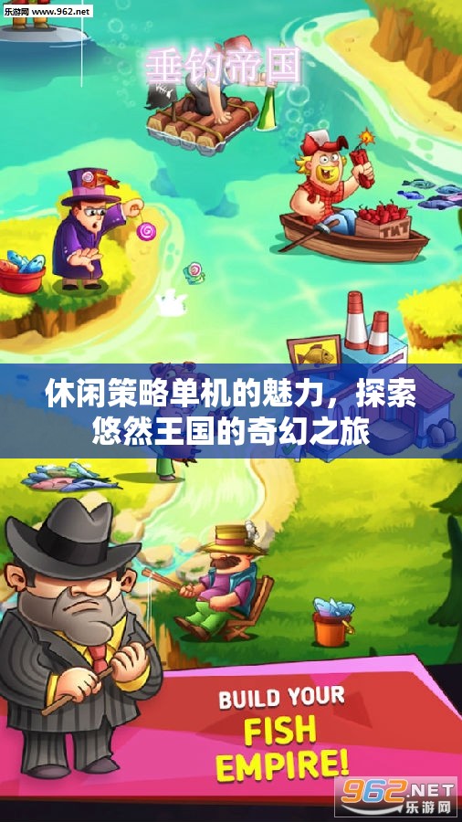 悠然王國，探索休閑策略單機(jī)的奇幻之旅