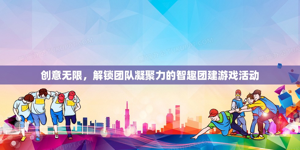 智趣團建，解鎖團隊凝聚力的創(chuàng)意無限游戲活動