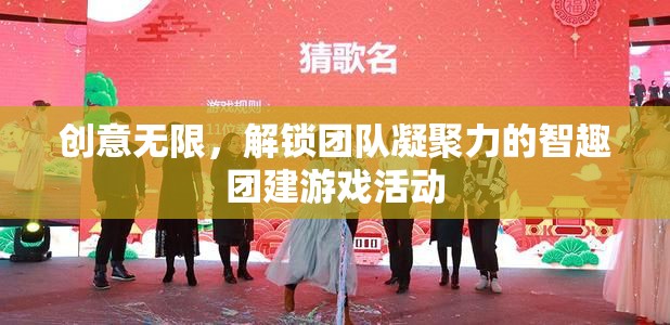 智趣團建，解鎖團隊凝聚力的創(chuàng)意無限游戲活動