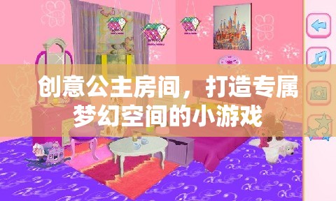 創(chuàng)意公主房間，打造你的專屬夢(mèng)幻空間